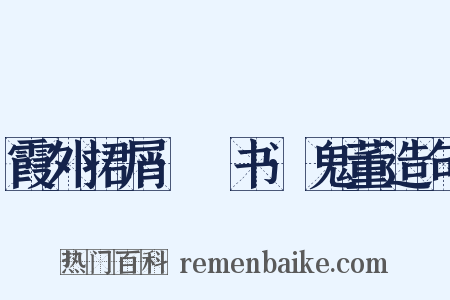 霞外捃屑·斠书·鬼董造句是什么意思的图片